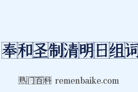 奉和圣制清明日组词是什么意思的图片